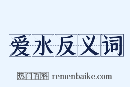 爱水反义词是什么意思的图片